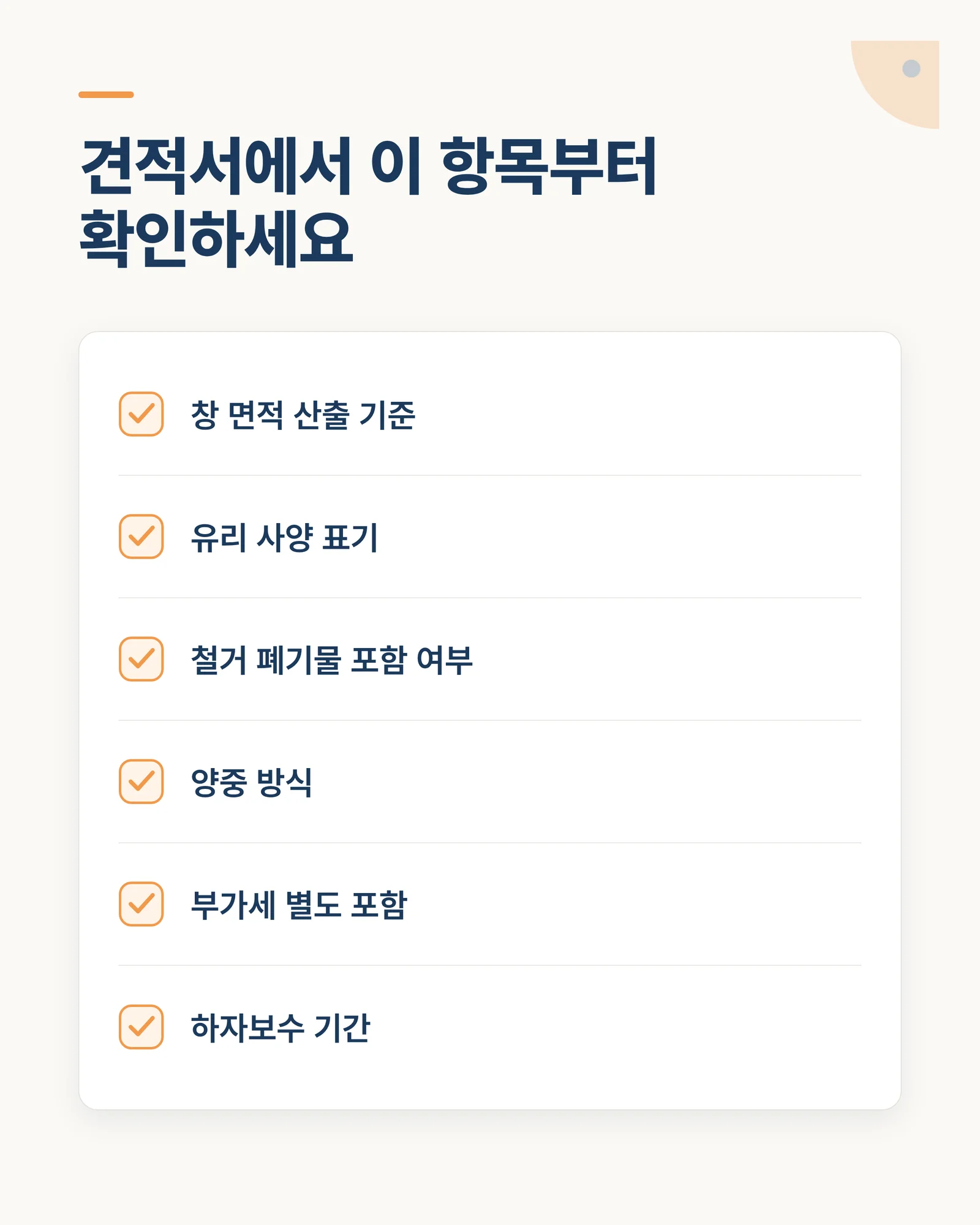 견적서 확인 체크리스트 인포그래픽