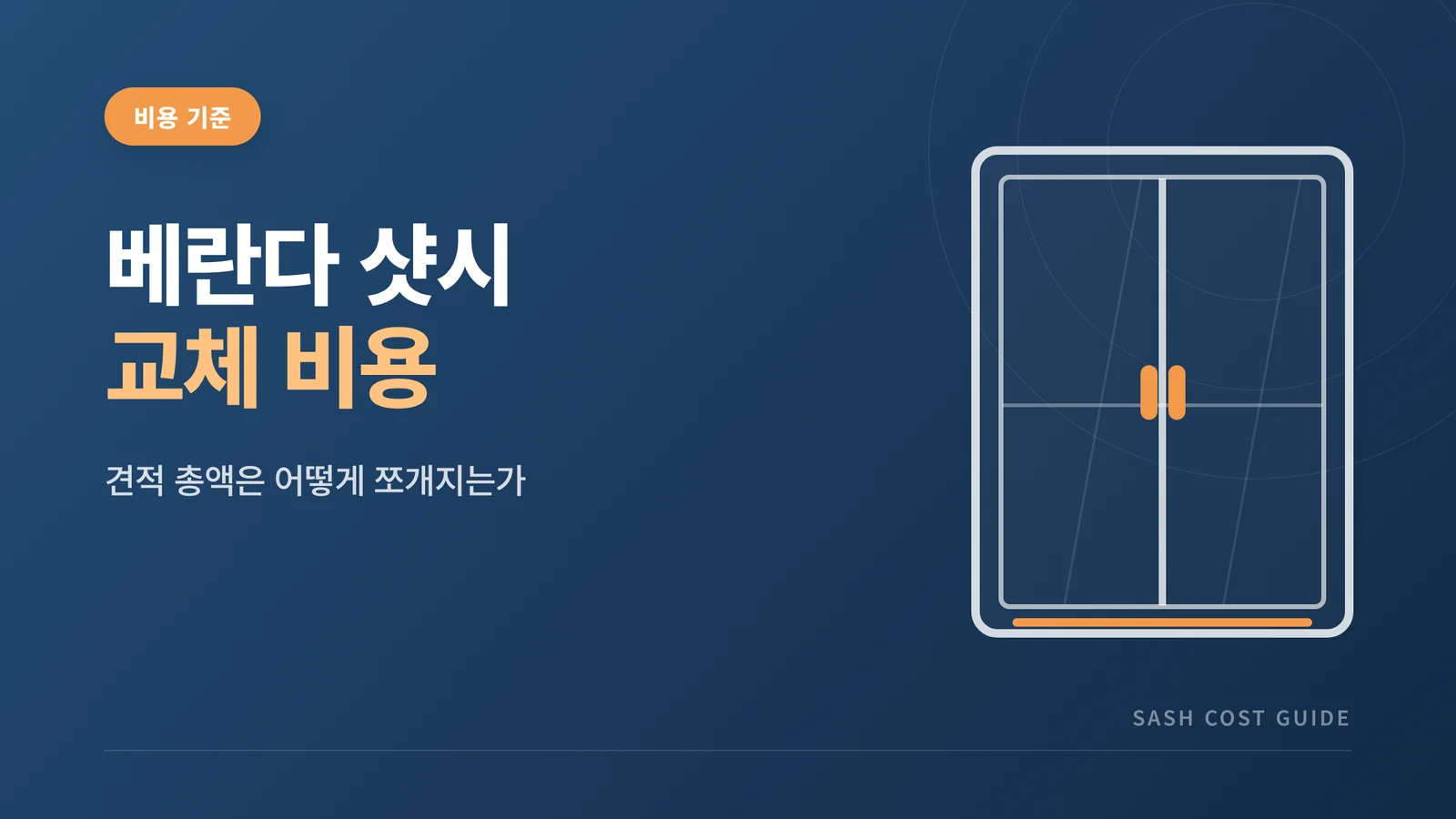 베란다 샷시 교체 비용