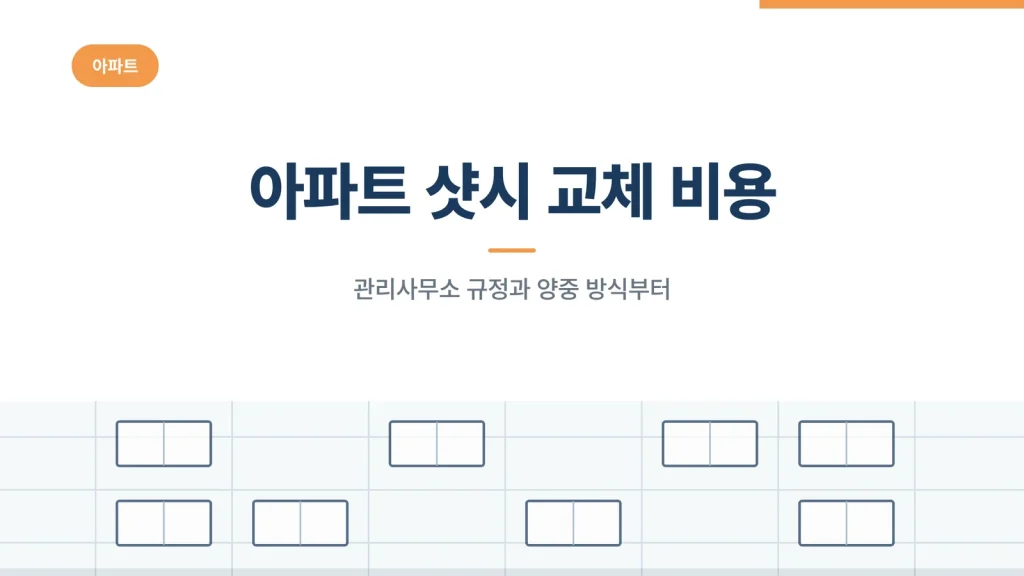 아파트 샷시 교체 비용 대표 이미지