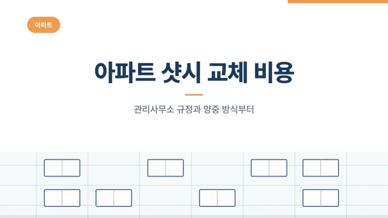 아파트 샷시 교체 비용 썸네일