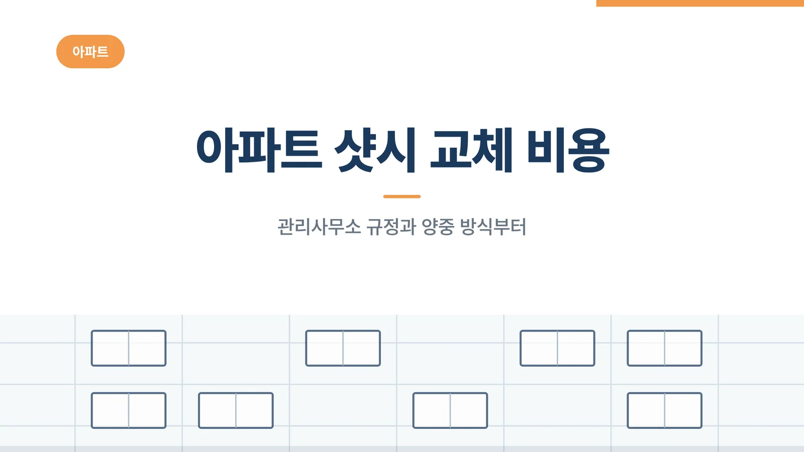 아파트 샷시 교체 비용