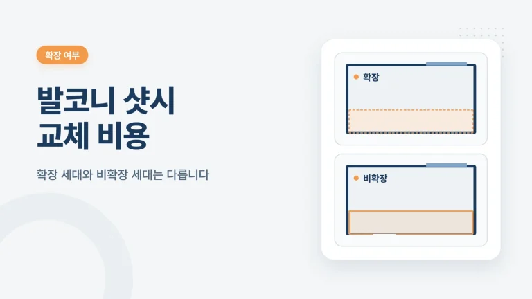 발코니 샷시 교체 비용 썸네일