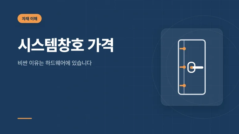 시스템창호 가격 썸네일