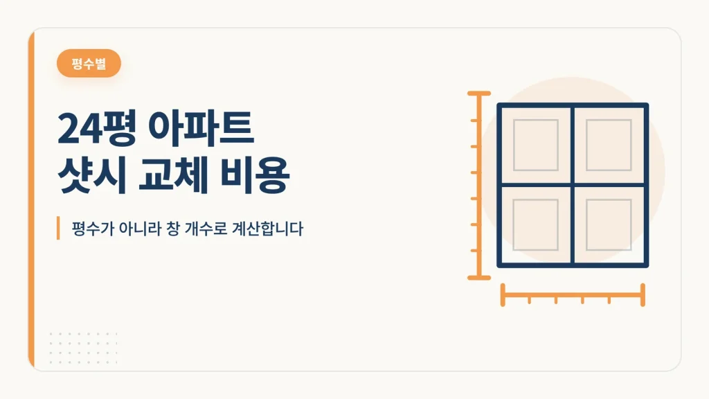 24평 아파트 샷시 교체 비용 대표 이미지