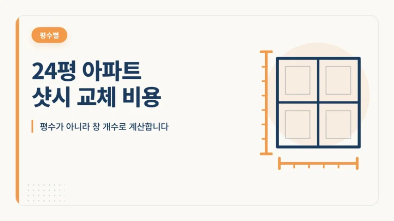 24평 아파트 샷시 교체 비용 썸네일