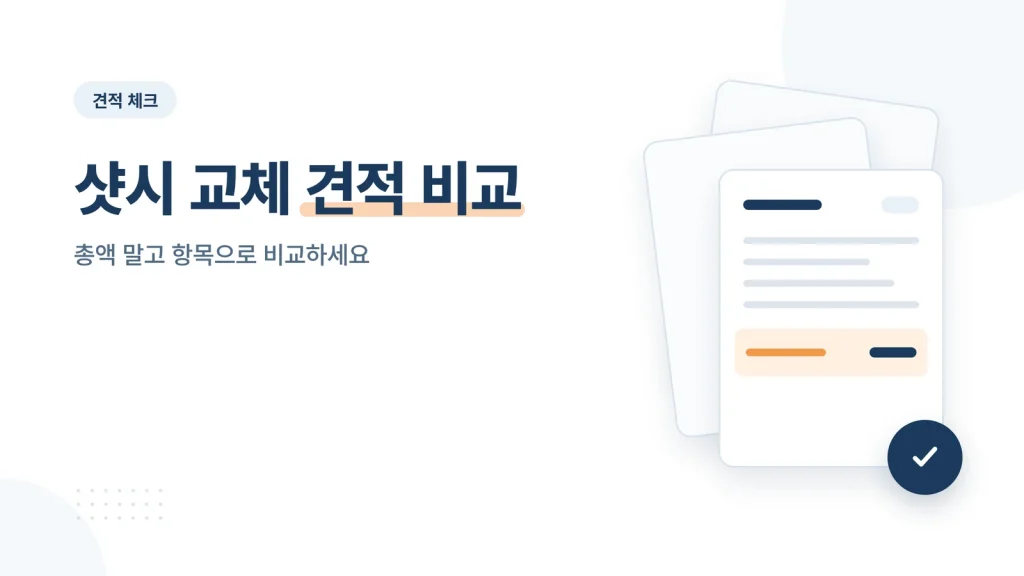 샷시 교체 견적 비교 대표 이미지