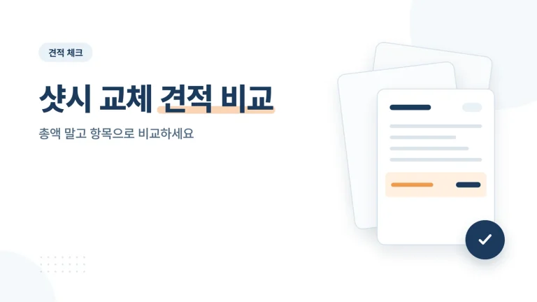 샷시 교체 견적 비교 썸네일