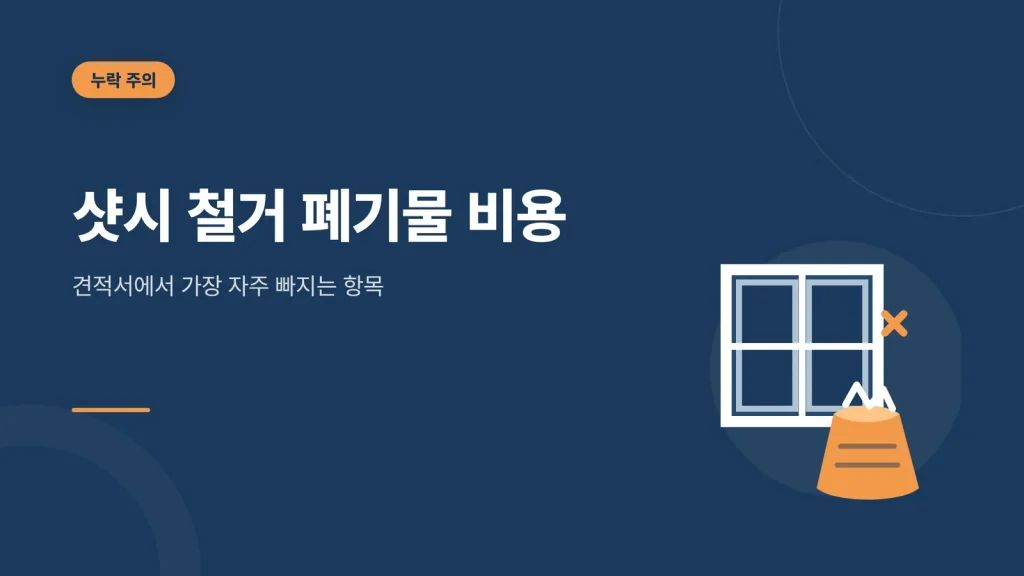 샷시 철거 폐기물 비용 대표 이미지