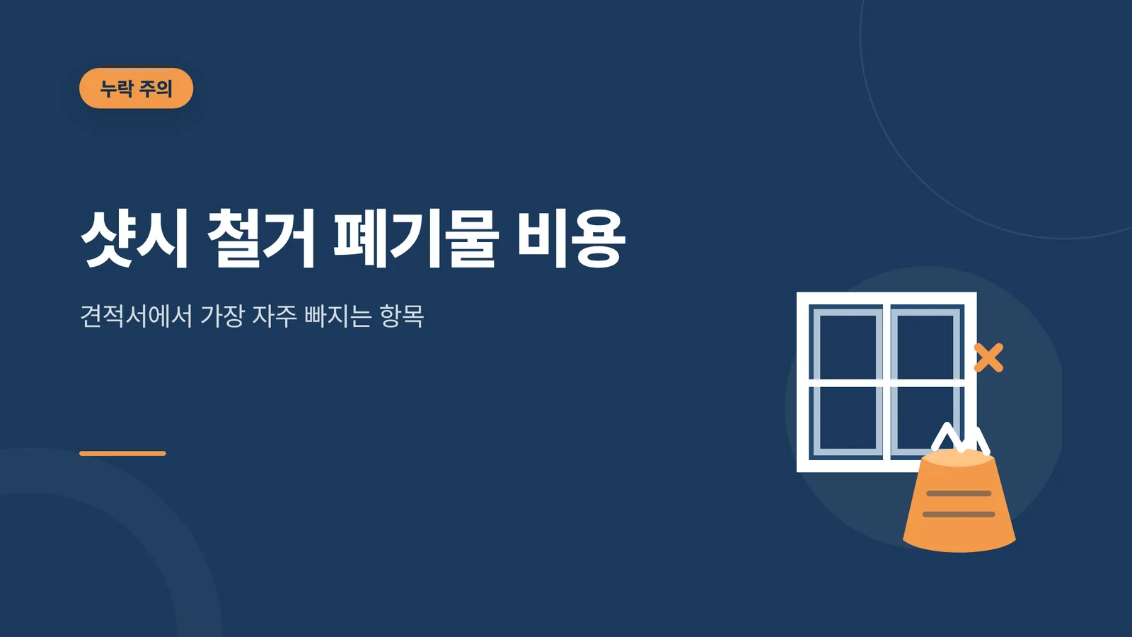 샷시 철거 폐기물 비용