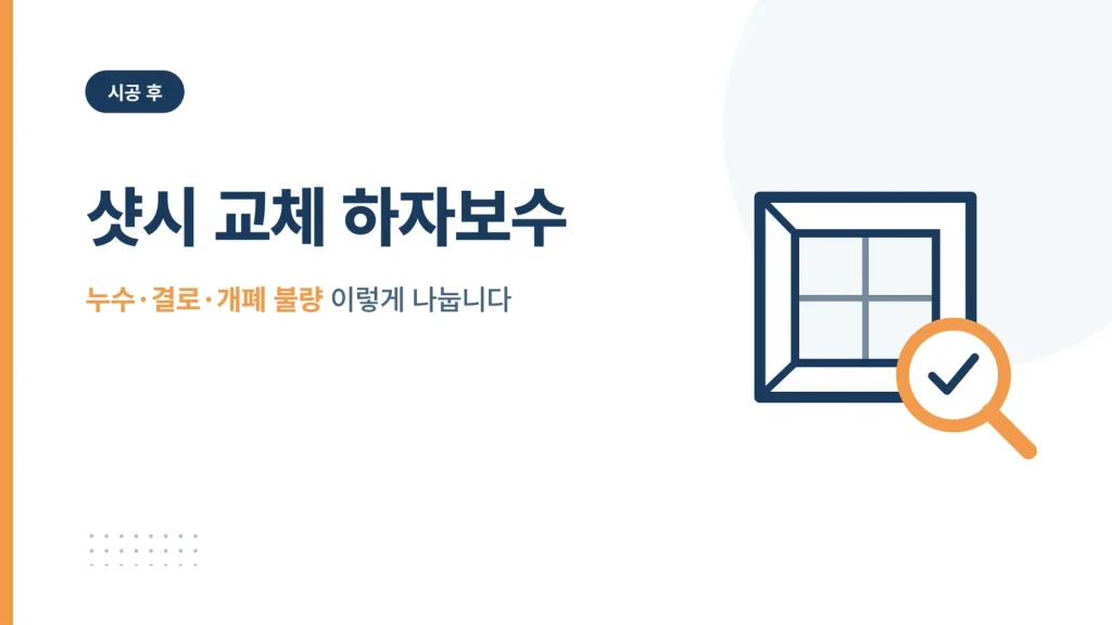 샷시 교체 하자보수 대표 이미지