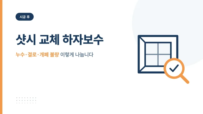 샷시 교체 하자보수 썸네일